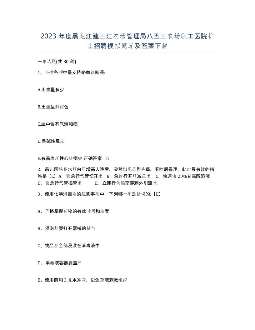 2023年度黑龙江建三江农场管理局八五三农场职工医院护士招聘模拟题库及答案