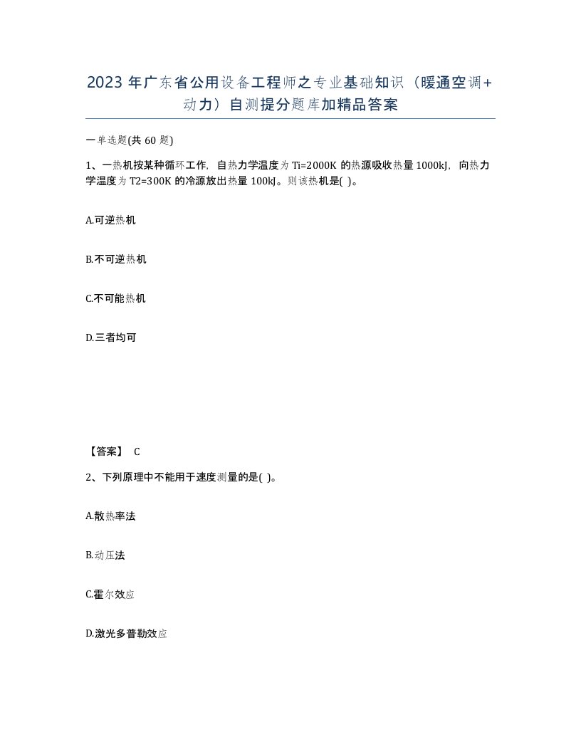 2023年广东省公用设备工程师之专业基础知识暖通空调动力自测提分题库加答案