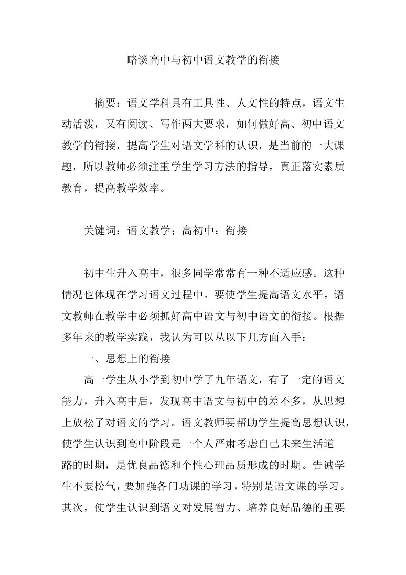 略谈高中与初中语文教学的衔接