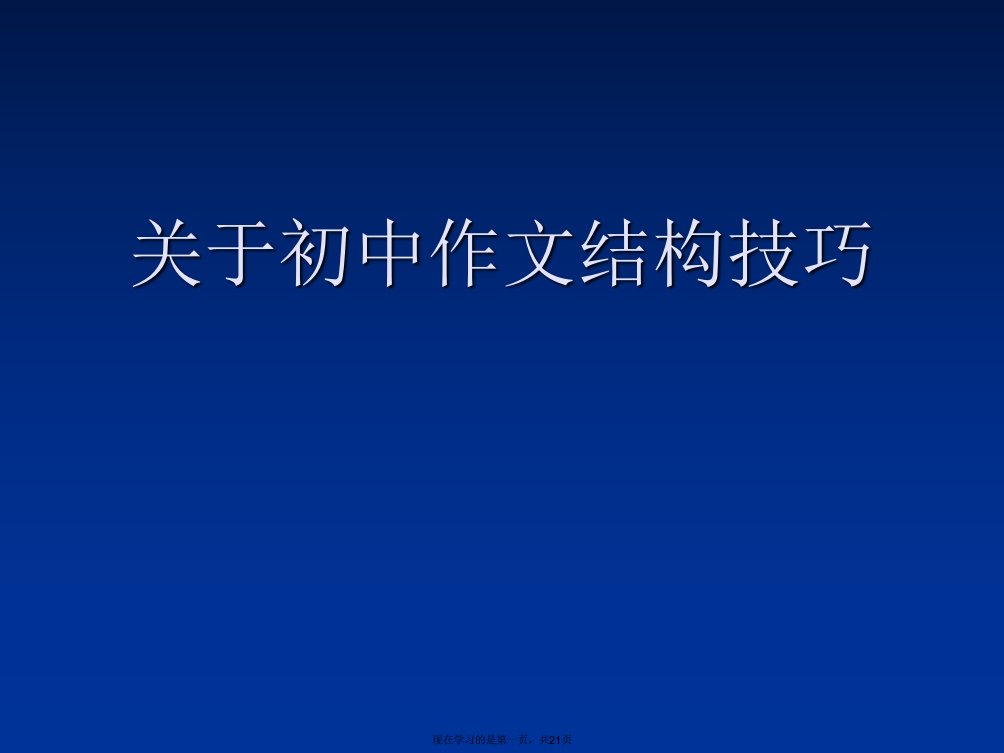 初中作文结构技巧课件