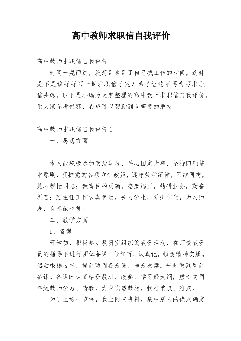 高中教师求职信自我评价