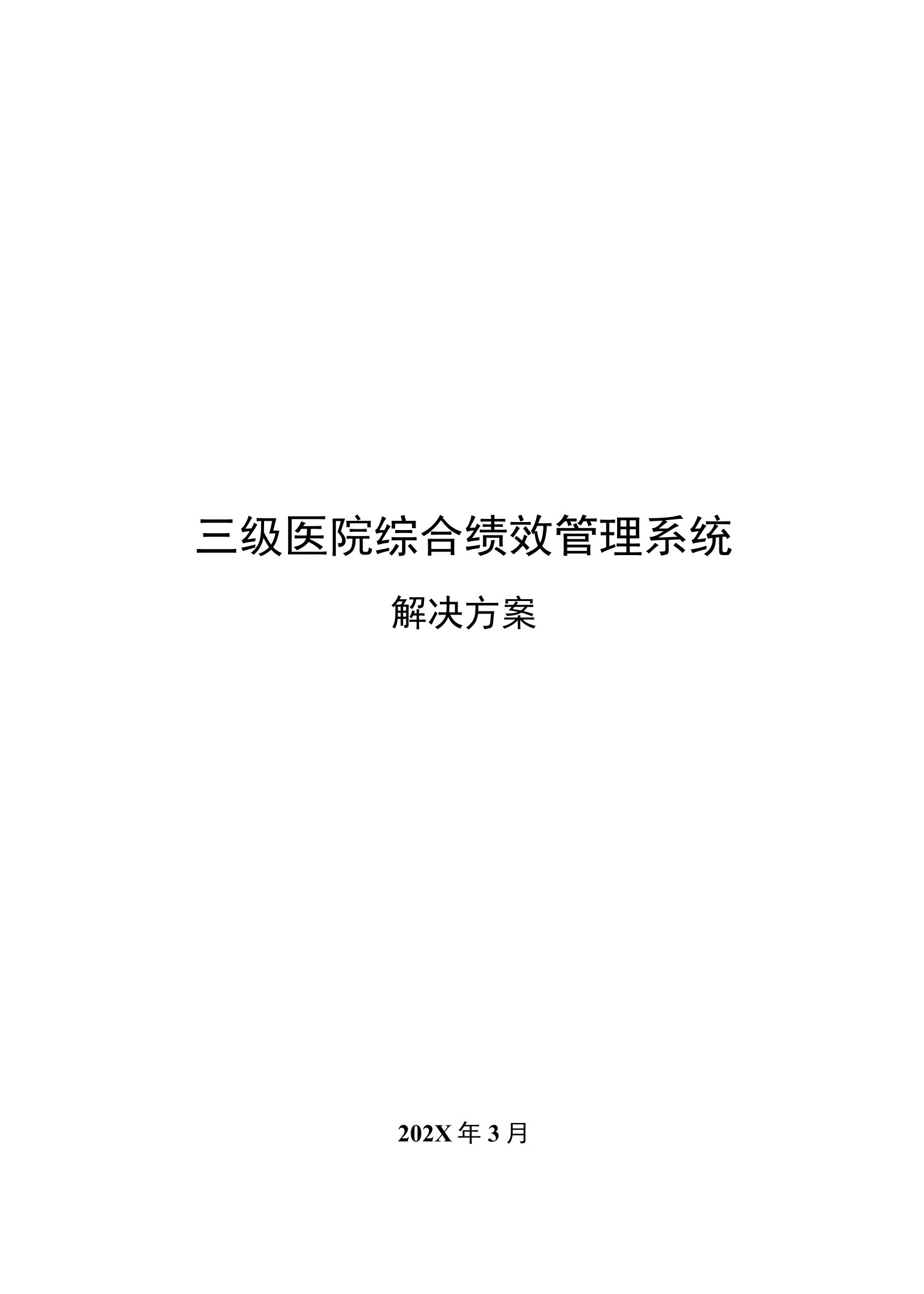 新疆联通三级医院综合绩效管理系统解决方案