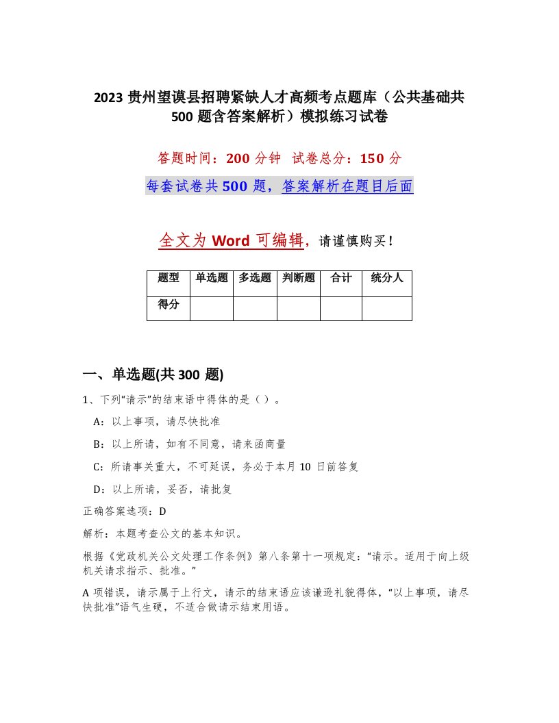 2023贵州望谟县招聘紧缺人才高频考点题库公共基础共500题含答案解析模拟练习试卷