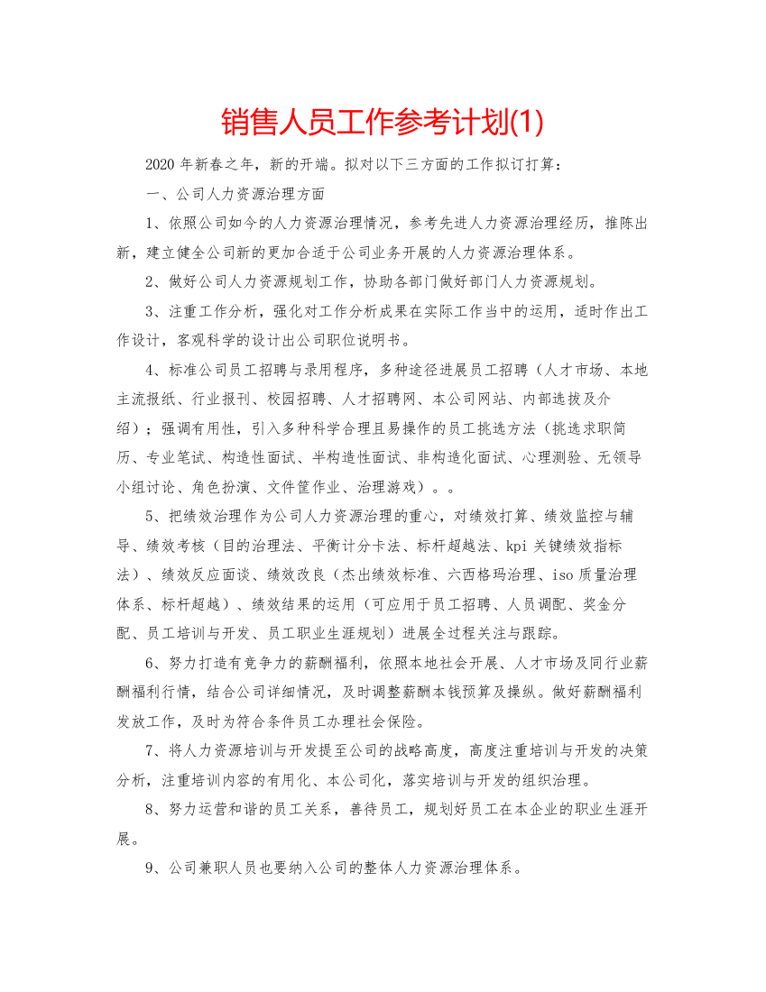 精编销售人员工作参考计划1)