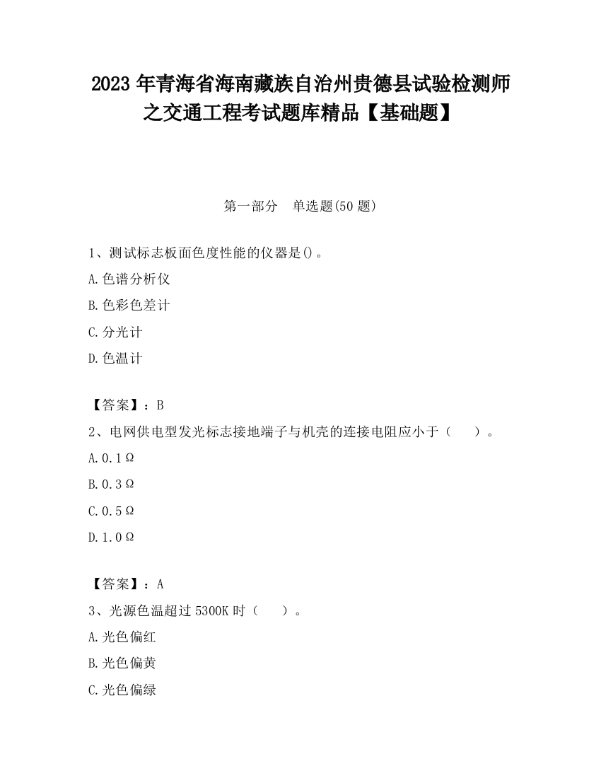 2023年青海省海南藏族自治州贵德县试验检测师之交通工程考试题库精品【基础题】