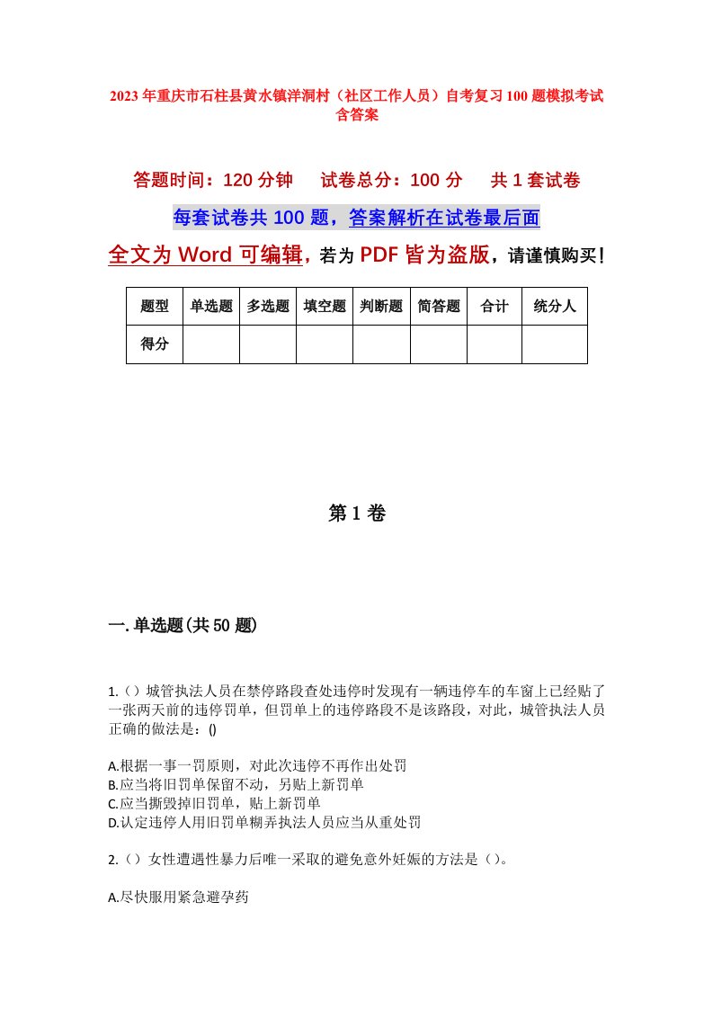 2023年重庆市石柱县黄水镇洋洞村社区工作人员自考复习100题模拟考试含答案