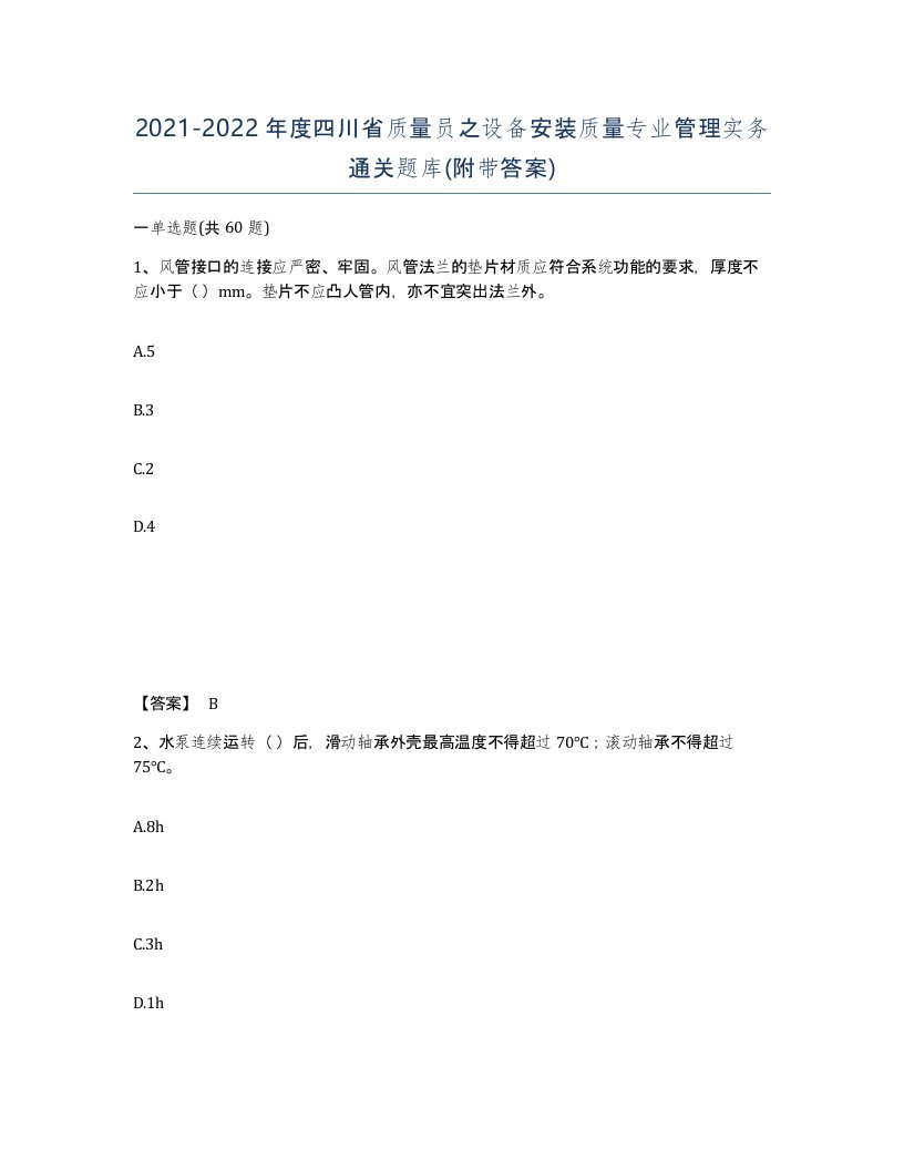 2021-2022年度四川省质量员之设备安装质量专业管理实务通关题库附带答案