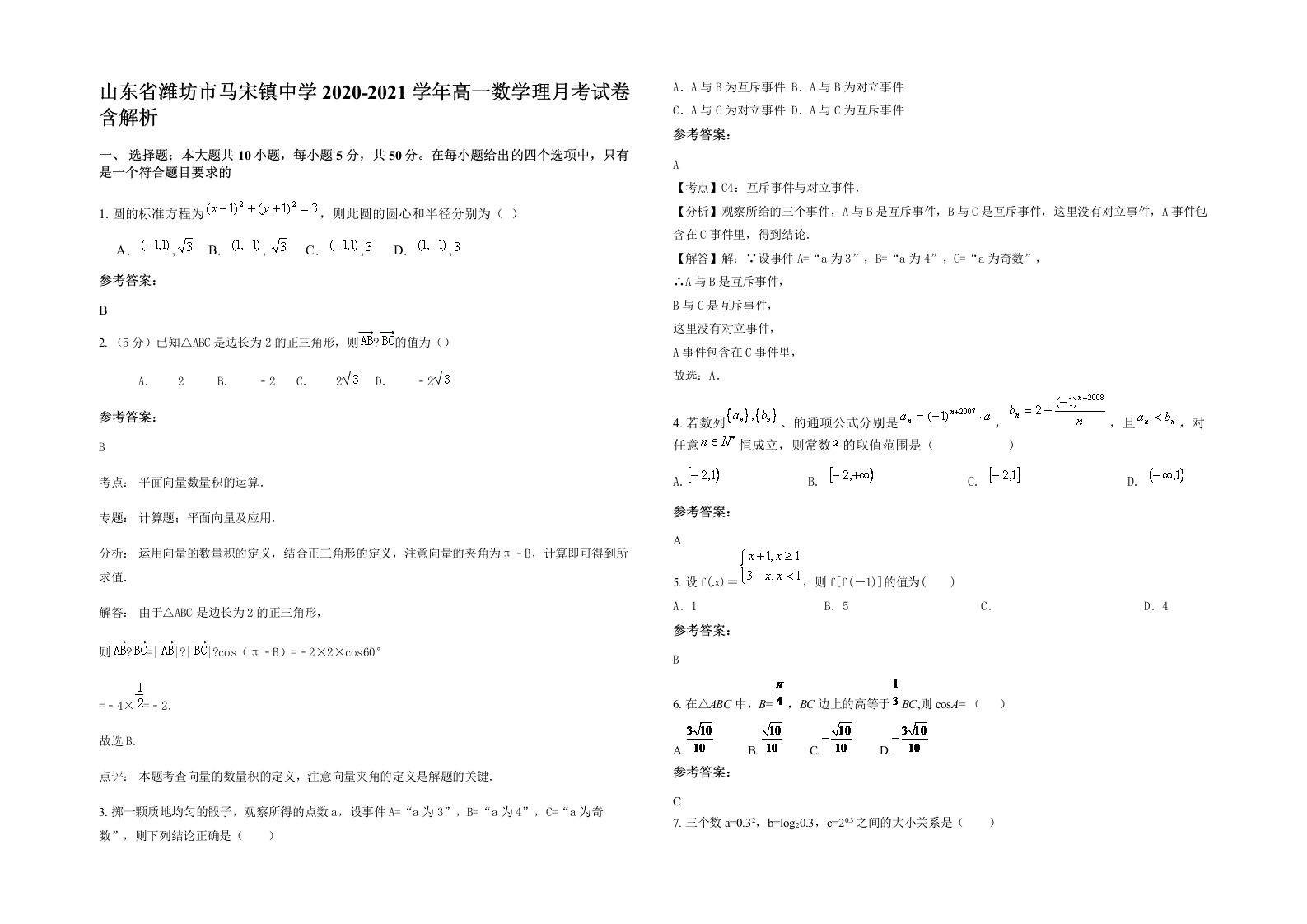 山东省潍坊市马宋镇中学2020-2021学年高一数学理月考试卷含解析