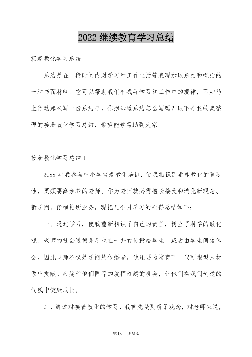 2022继续教育学习总结_20