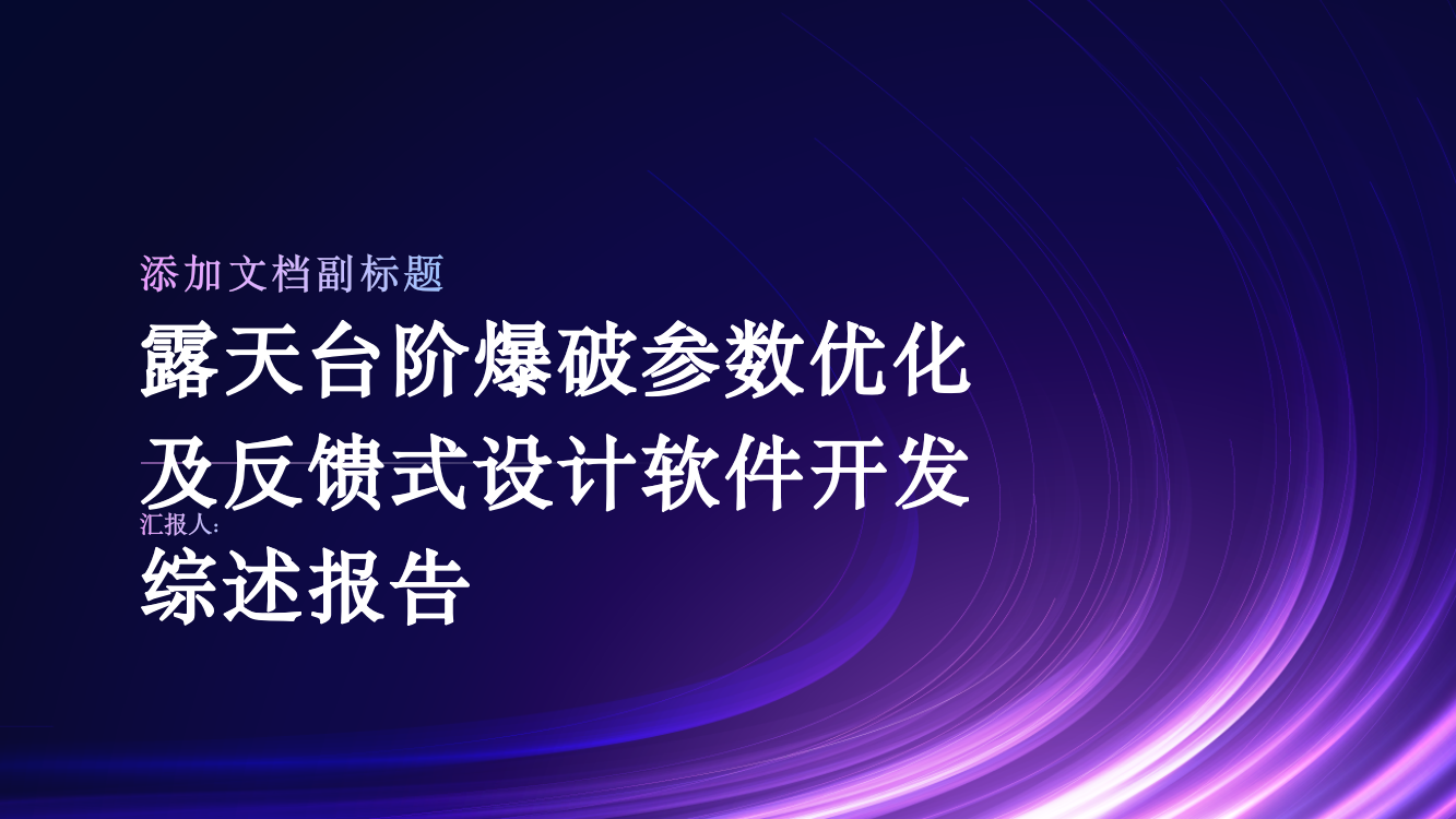 露天台阶爆破参数优化及反馈式设计软件开发综述报告