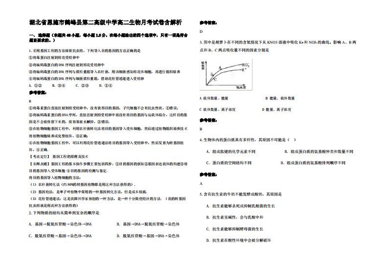 湖北省恩施市鹤峰县第二高级中学高二生物月考试卷含解析