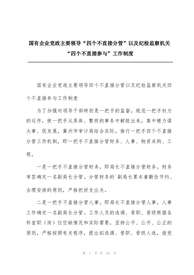 国有企业党政主要领导“四个不直接分管”以及纪检监察机关“四个不直接参与”工作制度