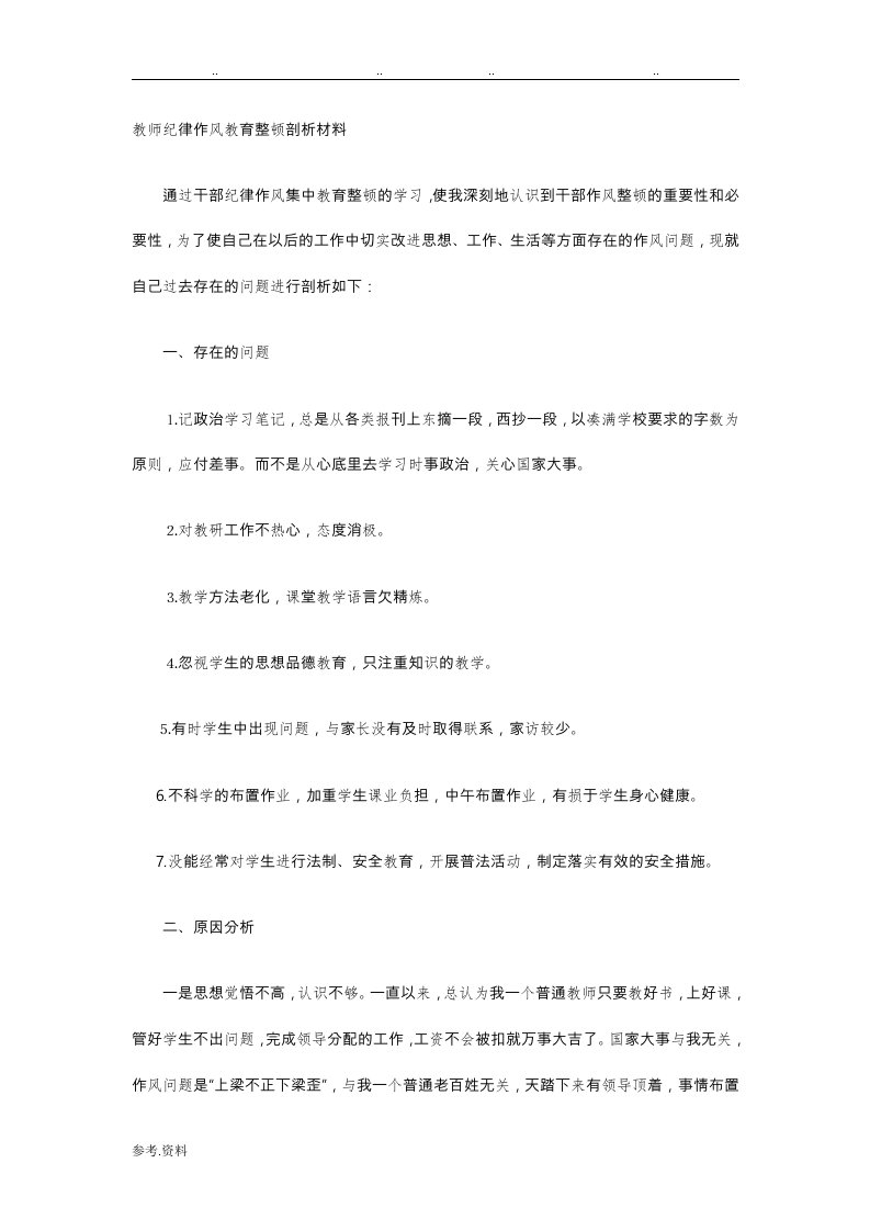 教师纪律作风教育整顿剖析汇报材料