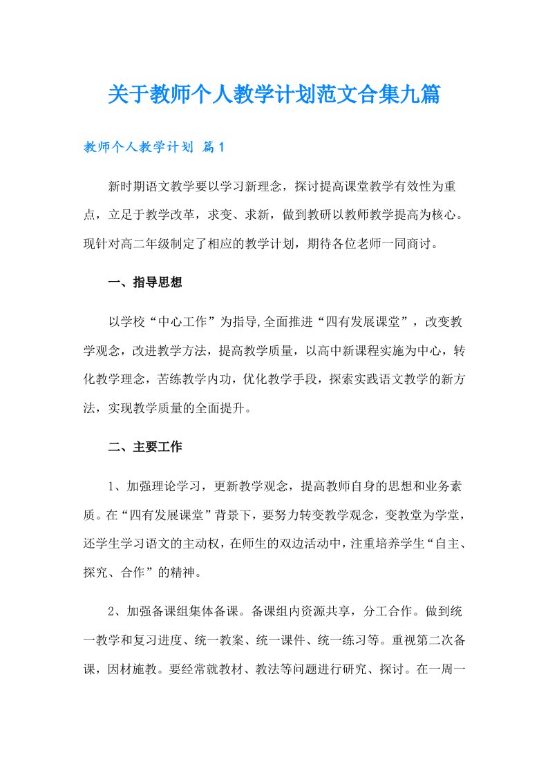 关于教师个人教学计划范文合集九篇