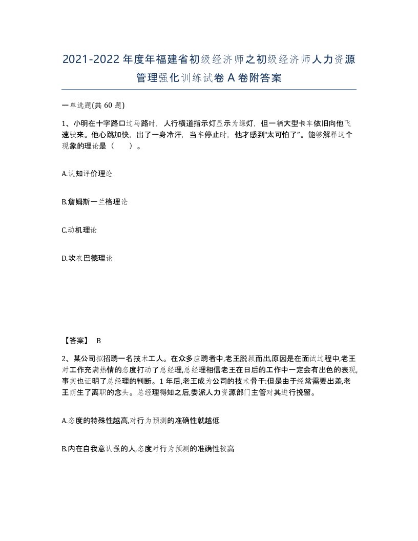 2021-2022年度年福建省初级经济师之初级经济师人力资源管理强化训练试卷A卷附答案