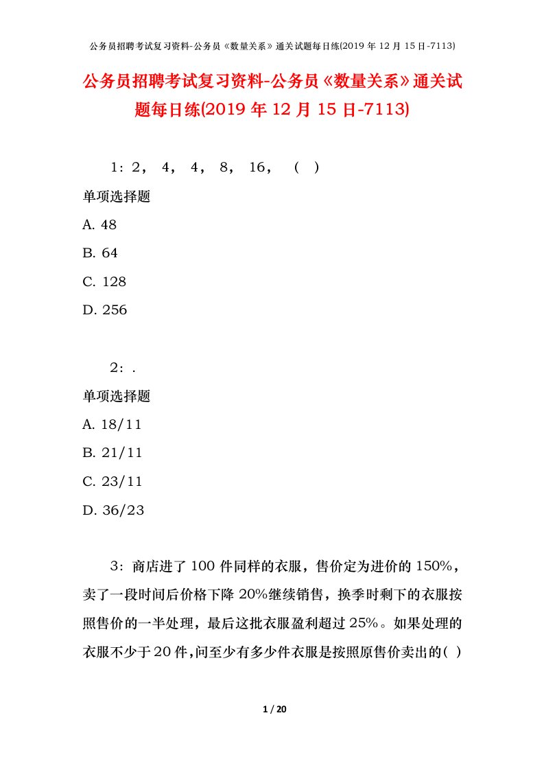 公务员招聘考试复习资料-公务员数量关系通关试题每日练2019年12月15日-7113