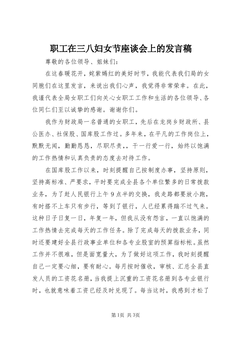 职工在三八妇女节座谈会上的发言稿