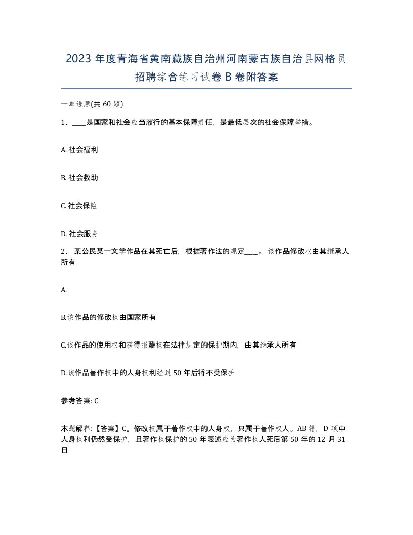 2023年度青海省黄南藏族自治州河南蒙古族自治县网格员招聘综合练习试卷B卷附答案