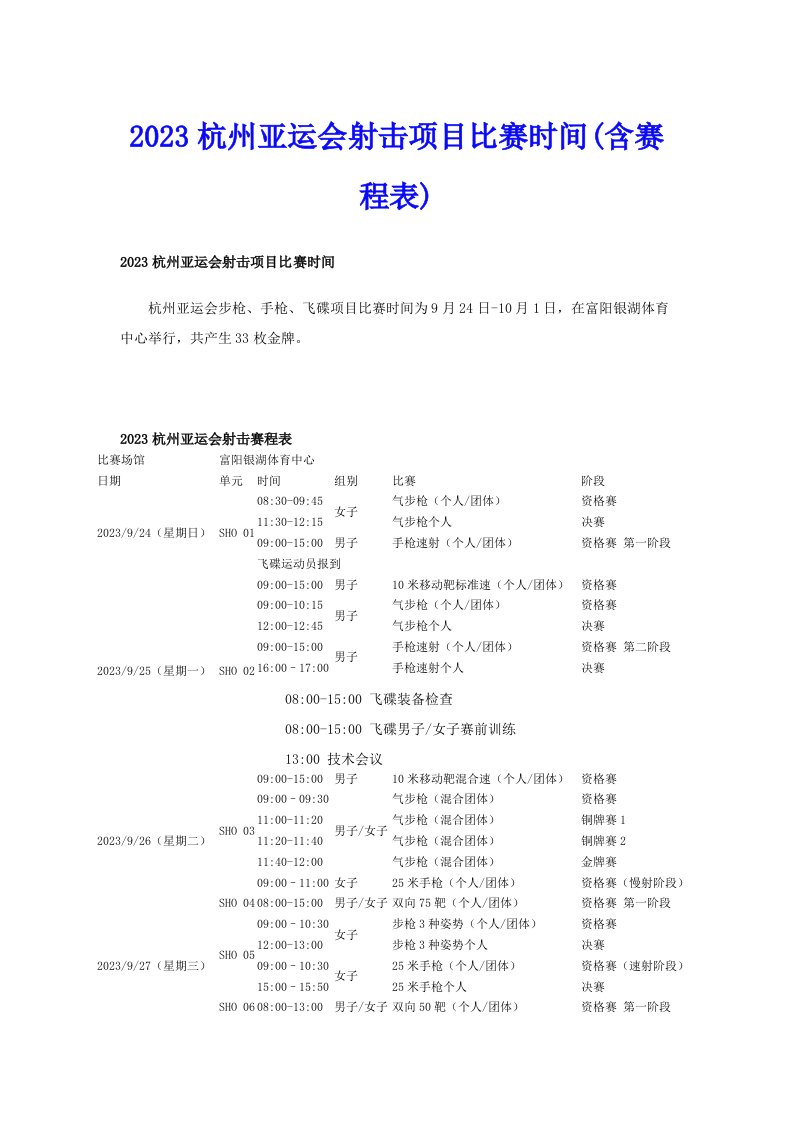 2023杭州亚运会射击项目比赛时间(含赛程表)