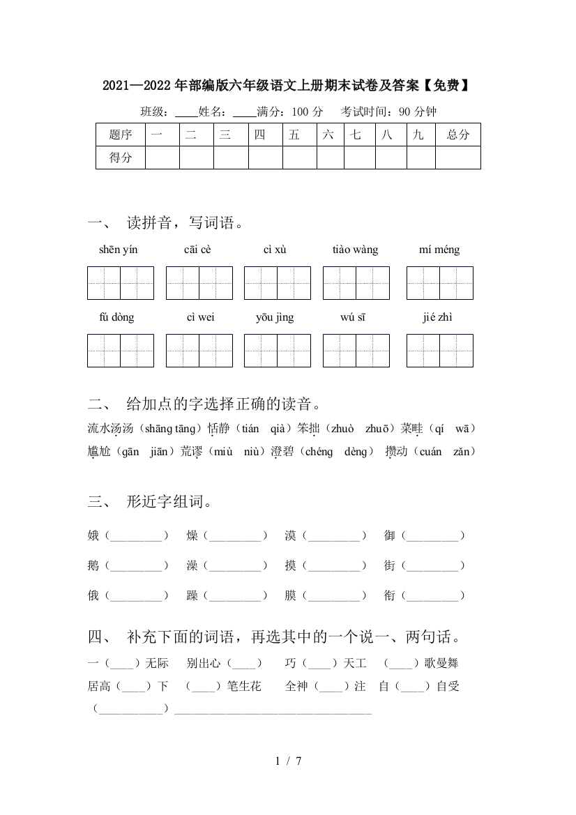 2021—2022年部编版六年级语文上册期末试卷及答案【免费】