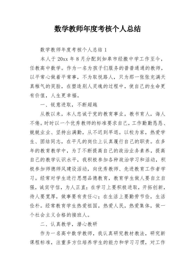 数学教师年度考核个人总结_4