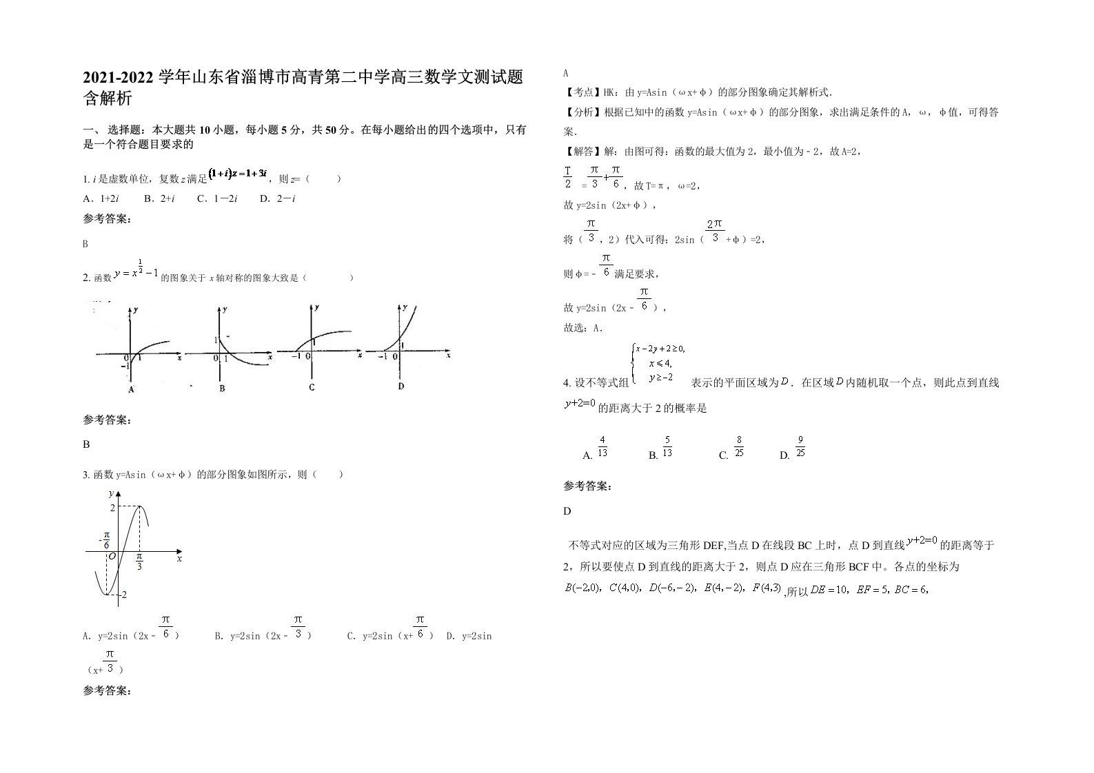 2021-2022学年山东省淄博市高青第二中学高三数学文测试题含解析