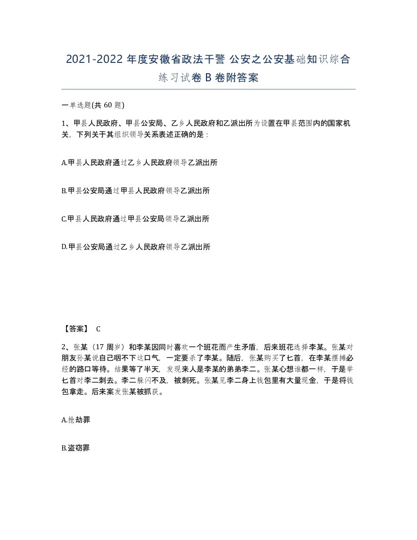 2021-2022年度安徽省政法干警公安之公安基础知识综合练习试卷B卷附答案