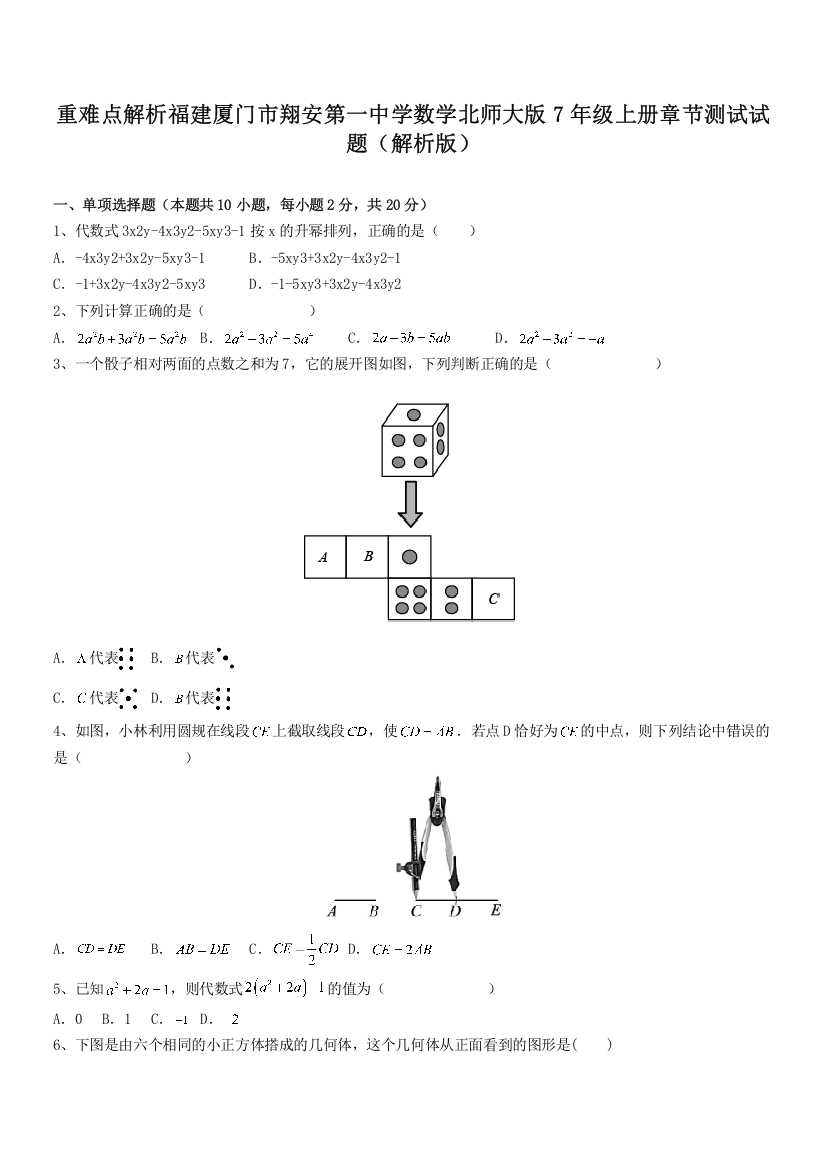 重难点解析福建厦门市翔安第一中学数学北师大版7年级上册章节测试