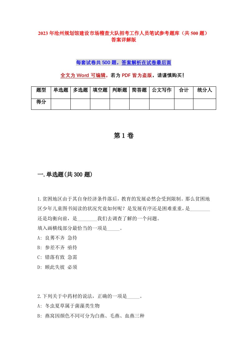 2023年沧州规划馆建设市场稽查大队招考工作人员笔试参考题库共500题答案详解版