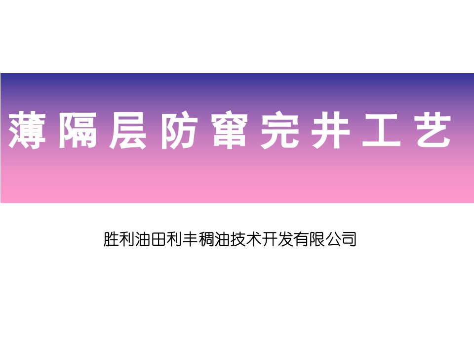 薄隔层防窜完井工艺