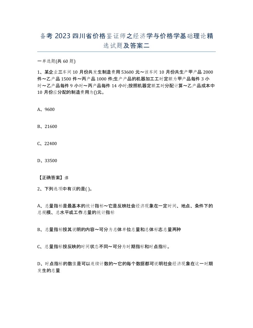 备考2023四川省价格鉴证师之经济学与价格学基础理论试题及答案二