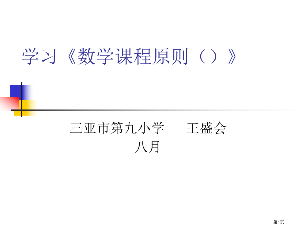 学习数学课程标准市公开课金奖市赛课一等奖课件