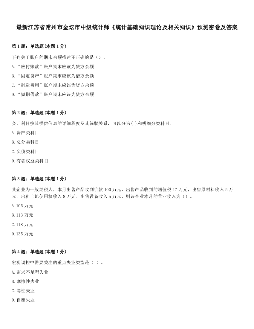 最新江苏省常州市金坛市中级统计师《统计基础知识理论及相关知识》预测密卷及答案