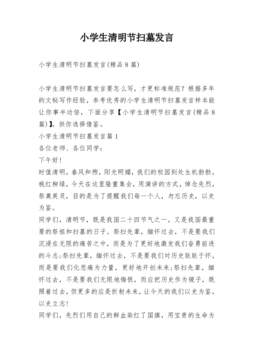 小学生清明节扫墓发言