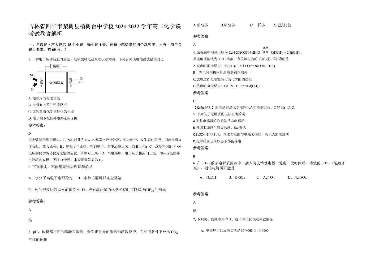 吉林省四平市梨树县榆树台中学校2021-2022学年高二化学联考试卷含解析