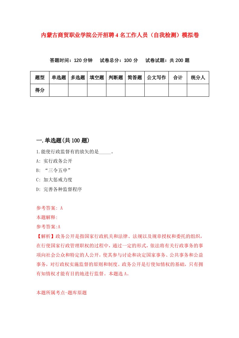 内蒙古商贸职业学院公开招聘4名工作人员自我检测模拟卷第2套