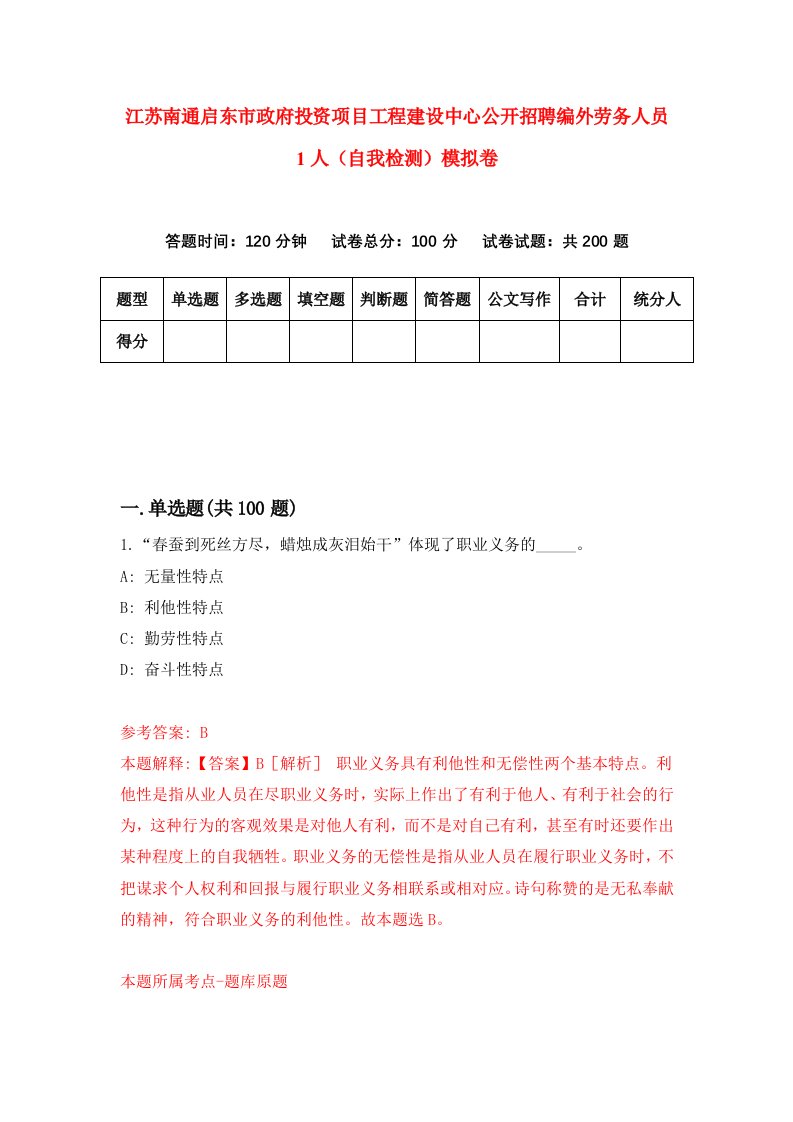 江苏南通启东市政府投资项目工程建设中心公开招聘编外劳务人员1人自我检测模拟卷6