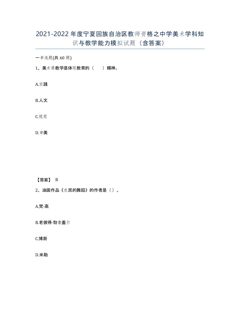 2021-2022年度宁夏回族自治区教师资格之中学美术学科知识与教学能力模拟试题含答案