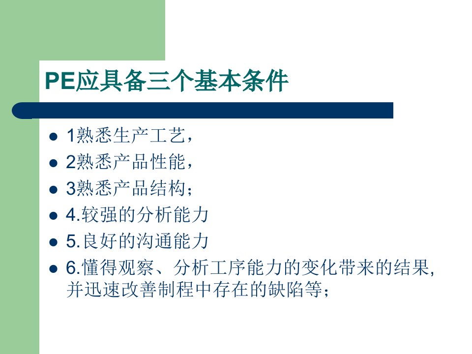 PE工程师的职责和能力要求PPT课件