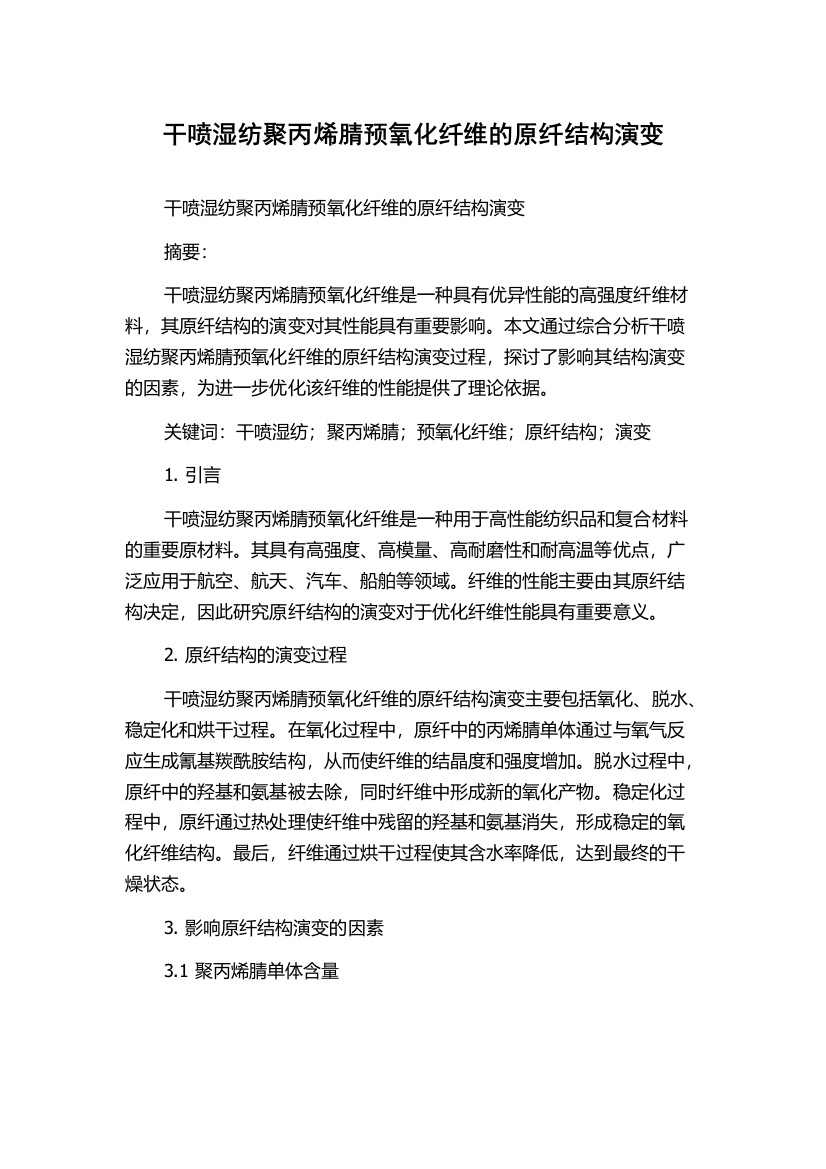 干喷湿纺聚丙烯腈预氧化纤维的原纤结构演变