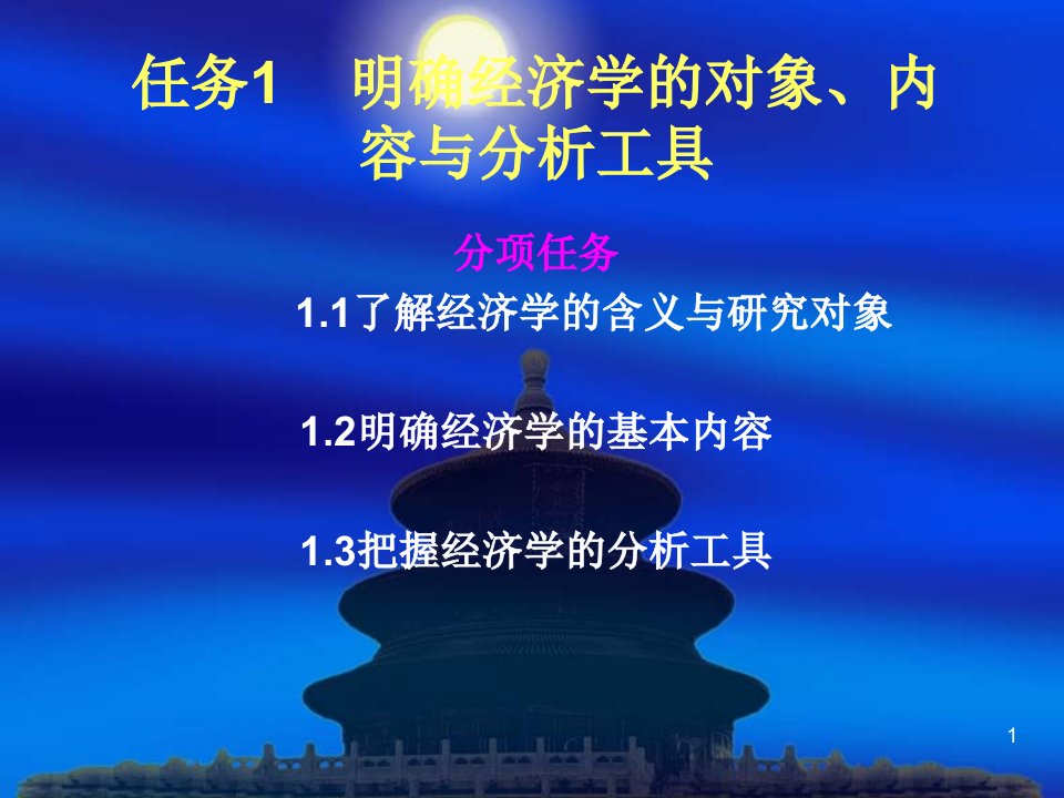 任务1明确经济学课件