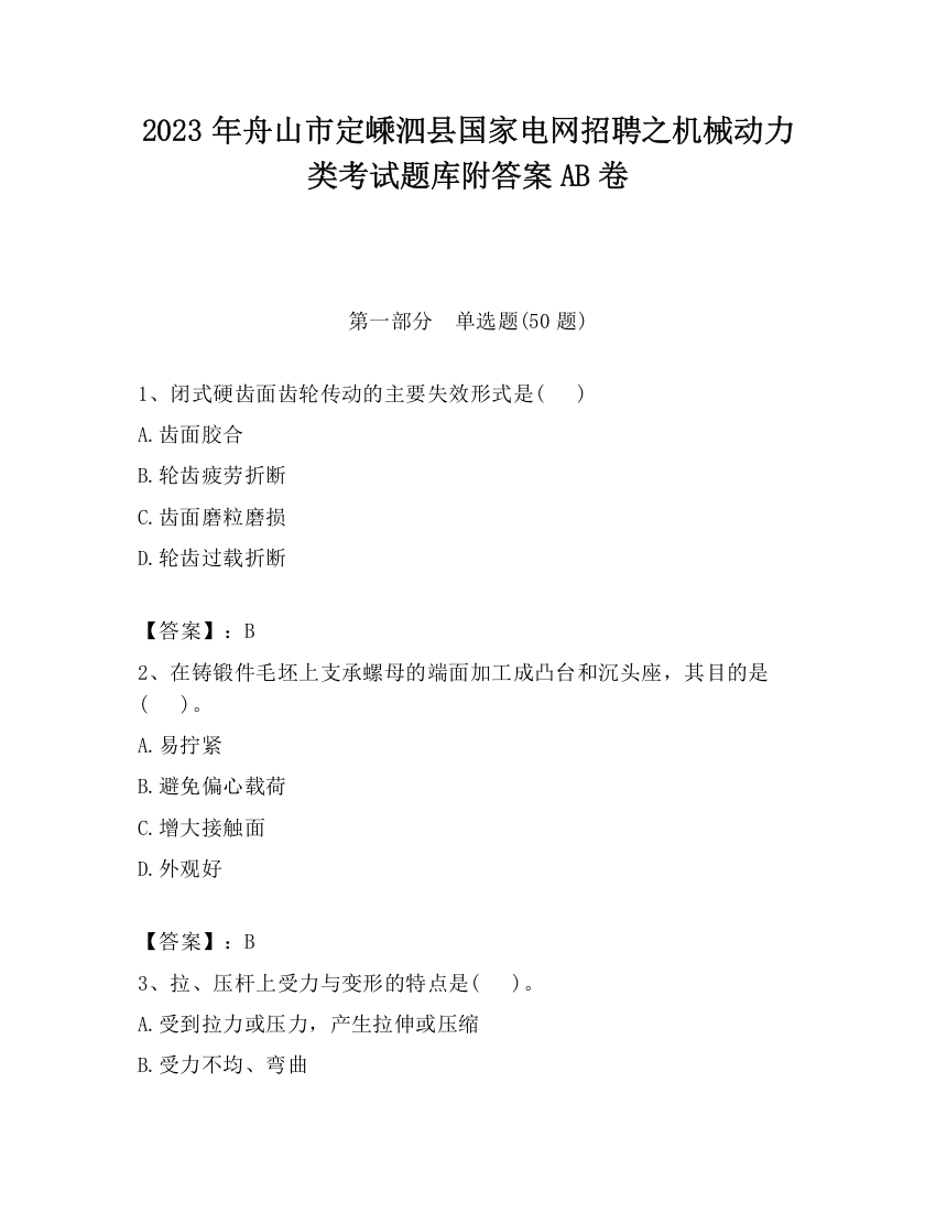 2023年舟山市定嵊泗县国家电网招聘之机械动力类考试题库附答案AB卷