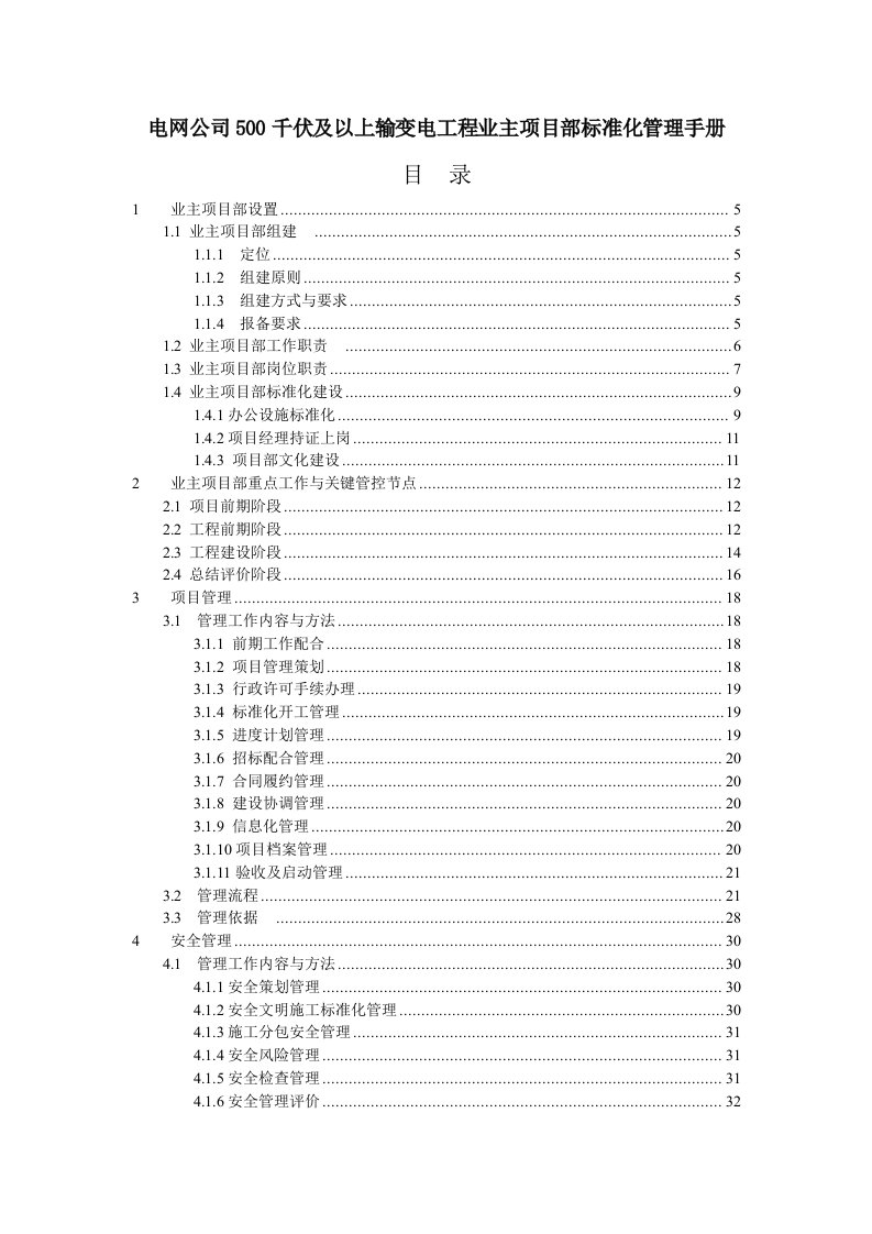 电网公司500千伏及以上输变电工程业主项目部标准化管理手册