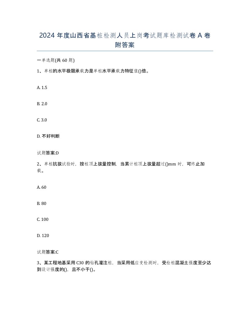 2024年度山西省基桩检测人员上岗考试题库检测试卷A卷附答案