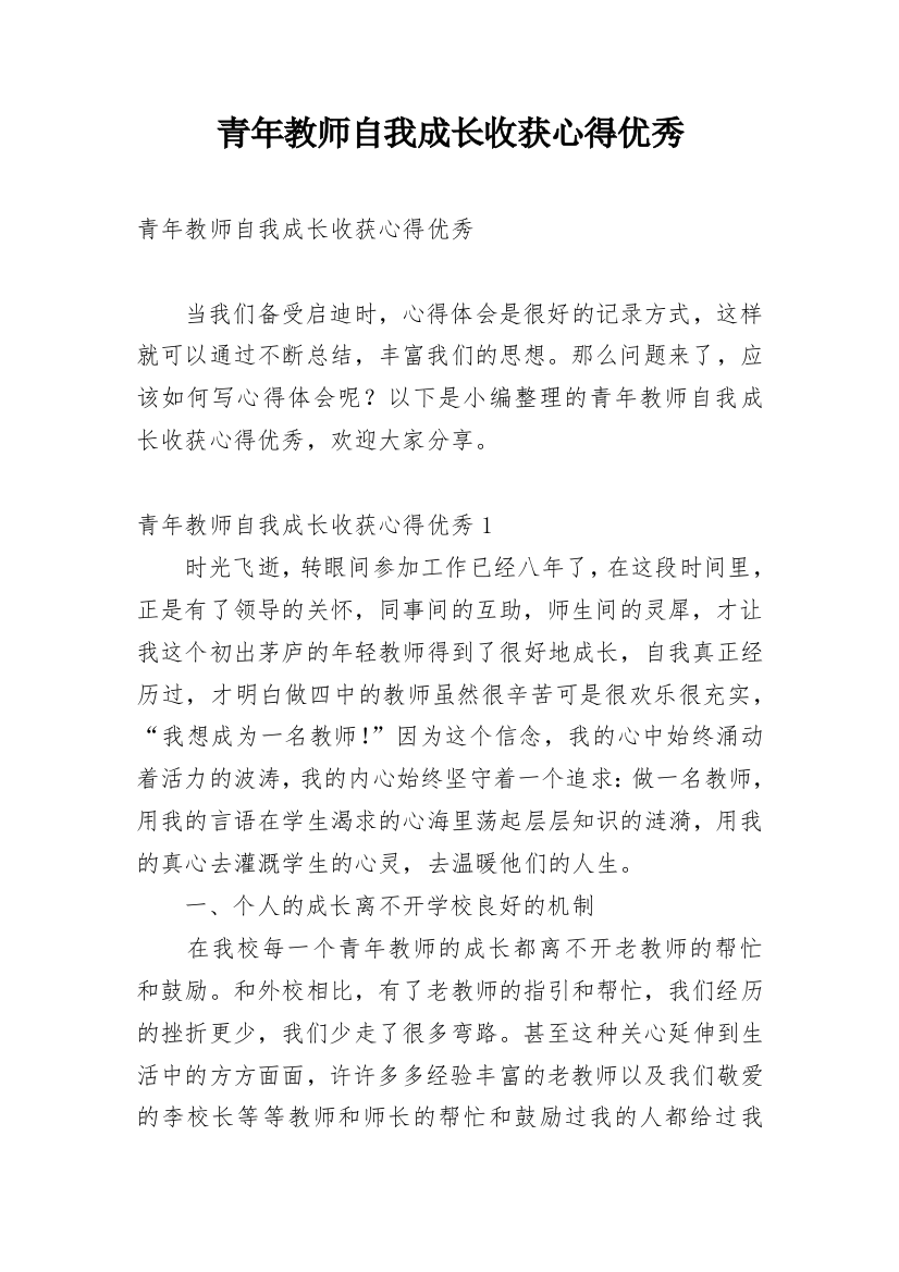 青年教师自我成长收获心得优秀