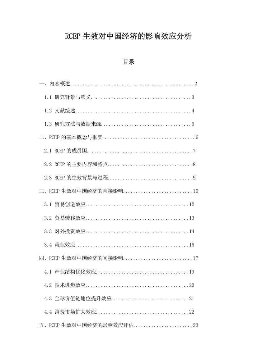 RCEP生效对中国经济的影响效应分析