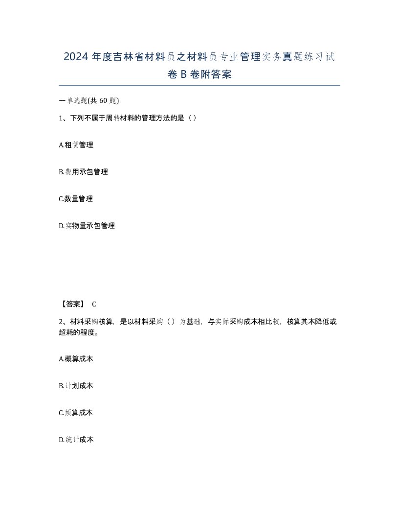 2024年度吉林省材料员之材料员专业管理实务真题练习试卷B卷附答案