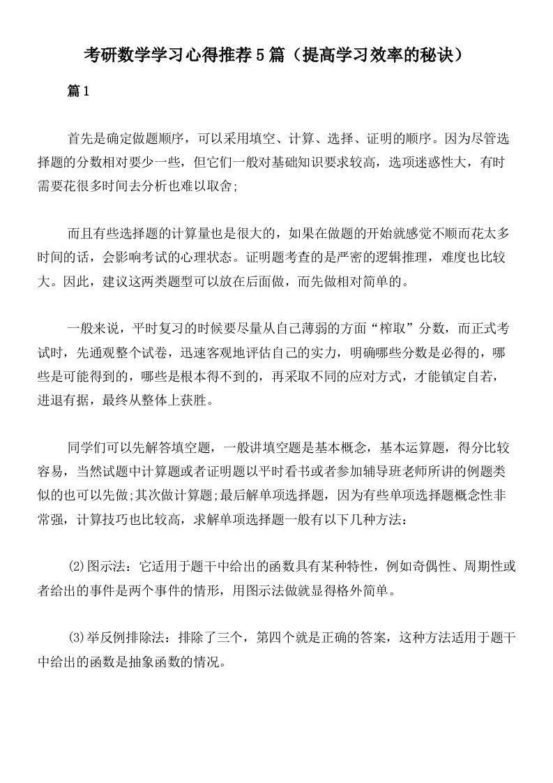 考研数学学习心得推荐5篇（提高学习效率的秘诀）