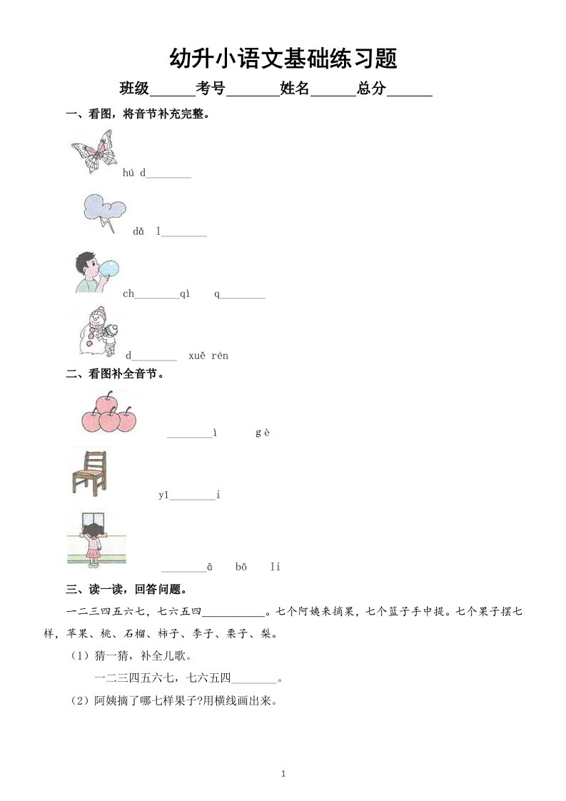 幼升小语文基础练习题(共4组，附参考答案）