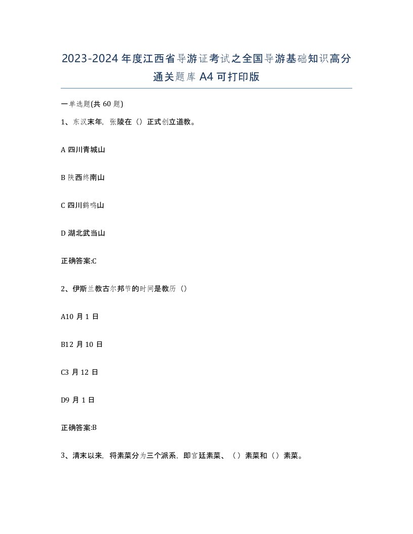 2023-2024年度江西省导游证考试之全国导游基础知识高分通关题库A4可打印版